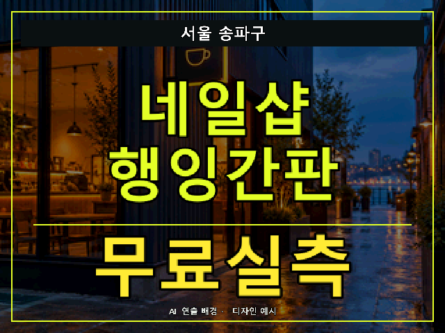 서울 송파구 네일샵 행잉간판 무료실측 안내 썸네일 · AI 연출 배경