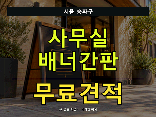 서울 송파구 사무실 배너간판 무료견적 안내 썸네일 · AI 연출 배경