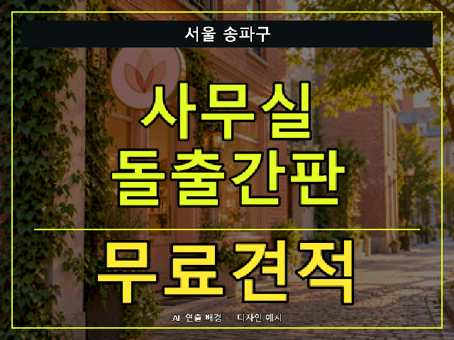 서울 송파구 사무실 돌출간판 무료견적 안내 썸네일 · AI 연출 배경