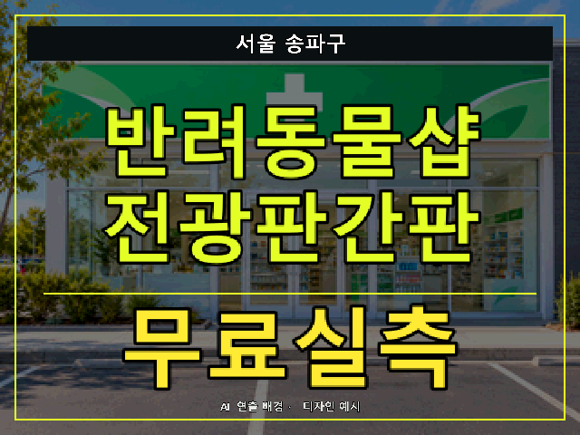 서울 송파구 반려동물샵 전광판간판 무료실측 안내 썸네일 · AI 연출 배경