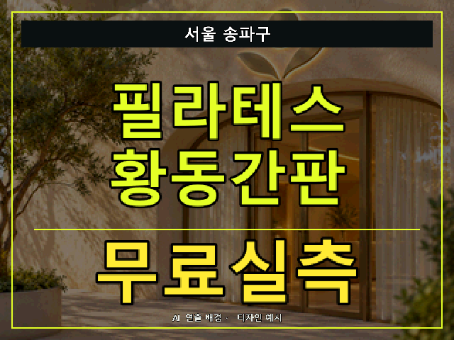 서울 송파구 필라테스 황동간판 무료실측 안내 썸네일 · AI 연출 배경