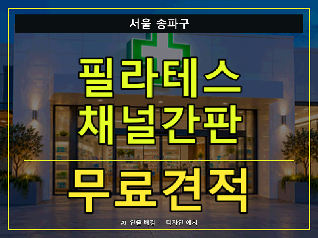 서울 송파구 필라테스 채널간판 무료견적 안내 썸네일 · AI 연출 배경