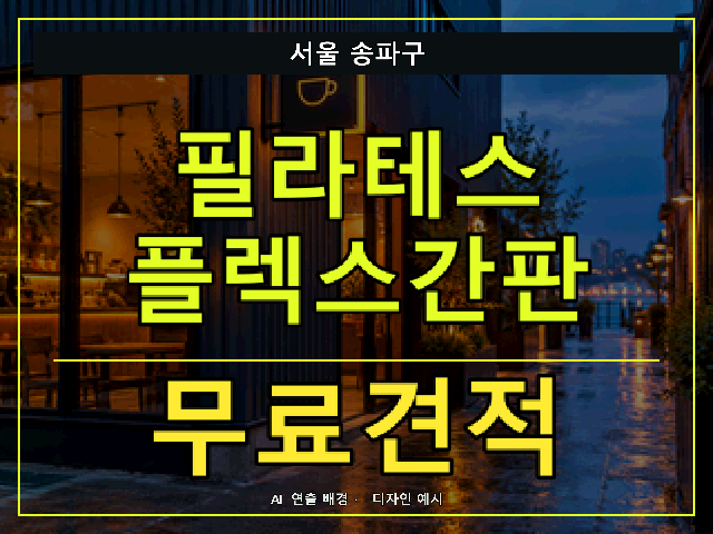 서울 송파구 필라테스 플렉스간판 무료견적 안내 썸네일 · AI 연출 배경