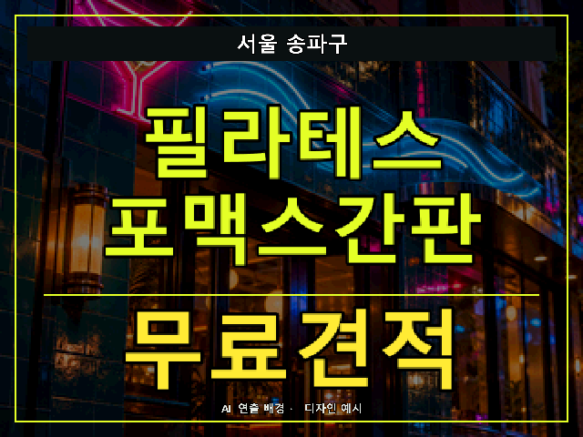 서울 송파구 필라테스 포맥스간판 무료견적 안내 썸네일 · AI 연출 배경