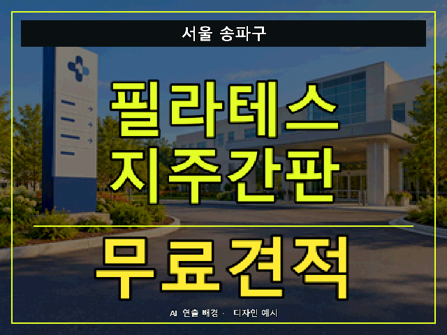 서울 송파구 필라테스 지주간판 무료견적 안내 썸네일 · AI 연출 배경