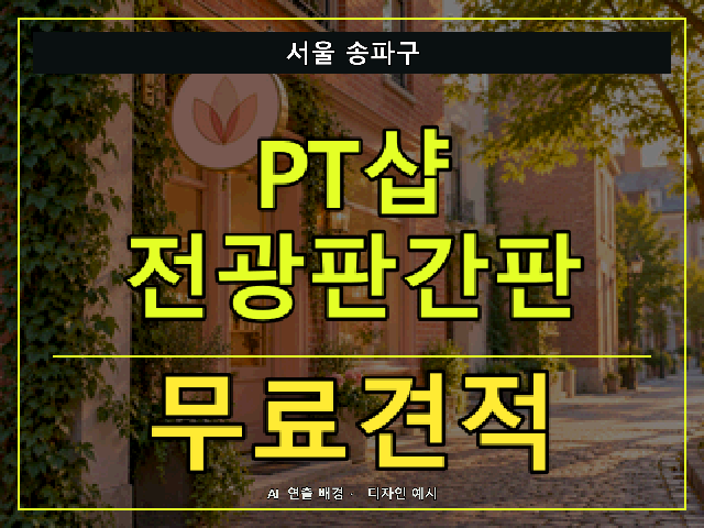 서울 송파구 PT샵 전광판간판 무료견적 안내 썸네일 · AI 연출 배경