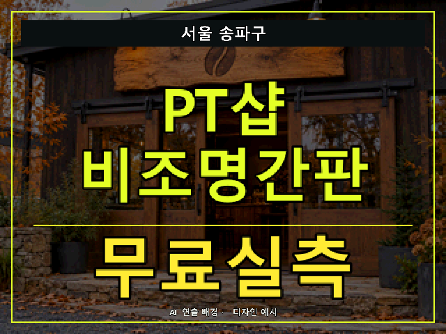 서울 송파구 PT샵 비조명간판 무료실측 안내 썸네일 · AI 연출 배경