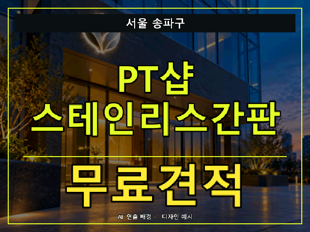 서울 송파구 PT샵 스테인리스간판 무료견적 안내 썸네일 · AI 연출 배경