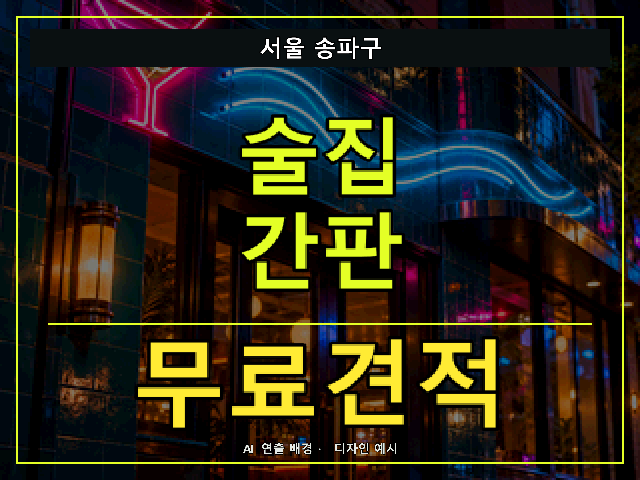 서울 송파구 술집 간판 무료견적 안내 썸네일 · AI 연출 배경
