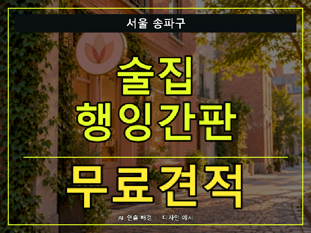 서울 송파구 술집 행잉간판 무료견적 안내 썸네일 · AI 연출 배경