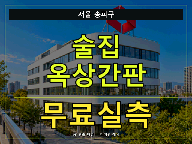 서울 송파구 술집 옥상간판 무료실측 안내 썸네일 · AI 연출 배경