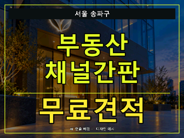 서울 송파구 부동산 채널간판 무료견적 안내 썸네일 · AI 연출 배경