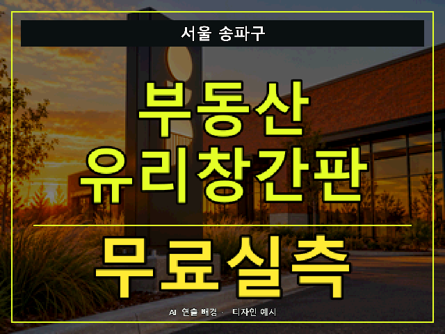 서울 송파구 부동산 유리창간판 무료실측 안내 썸네일 · AI 연출 배경