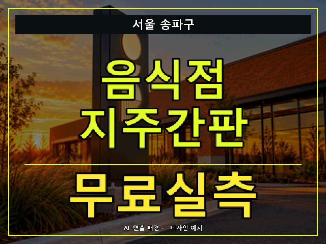 서울 송파구 음식점 지주간판 무료실측 안내 썸네일 · AI 연출 배경