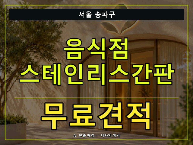 서울 송파구 음식점 스테인리스간판 무료견적 안내 썸네일 · AI 연출 배경