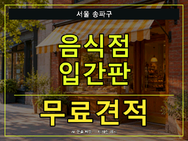 서울 송파구 음식점 입간판 무료견적 안내 썸네일 · AI 연출 배경