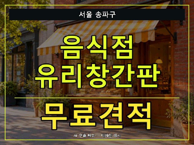 서울 송파구 음식점 유리창간판 무료견적 안내 썸네일 · AI 연출 배경