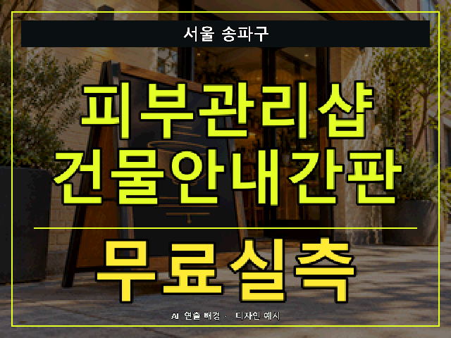 서울 송파구 피부관리샵 건물안내간판 무료실측 안내 썸네일 · AI 연출 배경