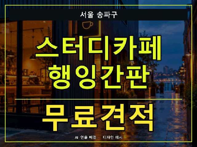 서울 송파구 스터디카페 행잉간판 무료견적 안내 썸네일 · AI 연출 배경