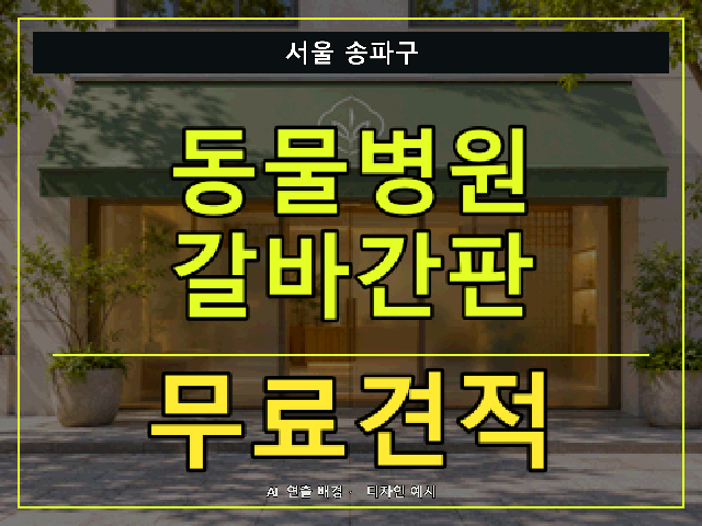 서울 송파구 동물병원 갈바간판 무료견적 안내 썸네일 · AI 연출 배경