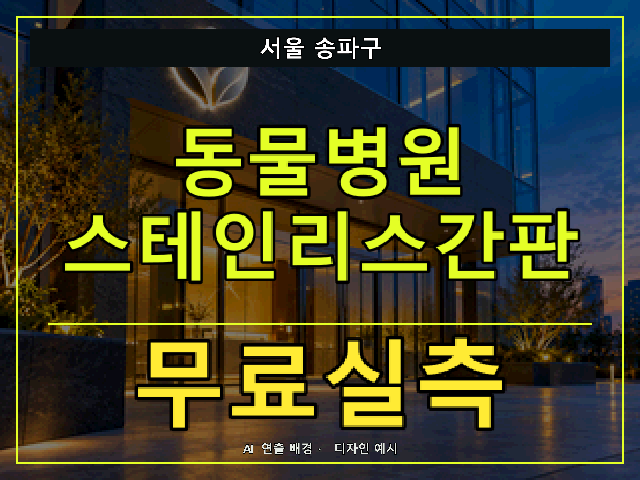 서울 송파구 동물병원 스테인리스간판 무료실측 안내 썸네일 · AI 연출 배경
