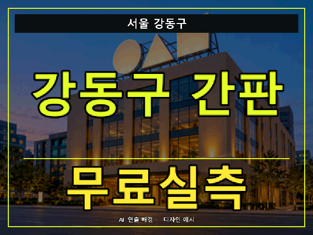 서울 강동구 간판 제작 무료실측 안내 썸네일 · AI 연출 배경