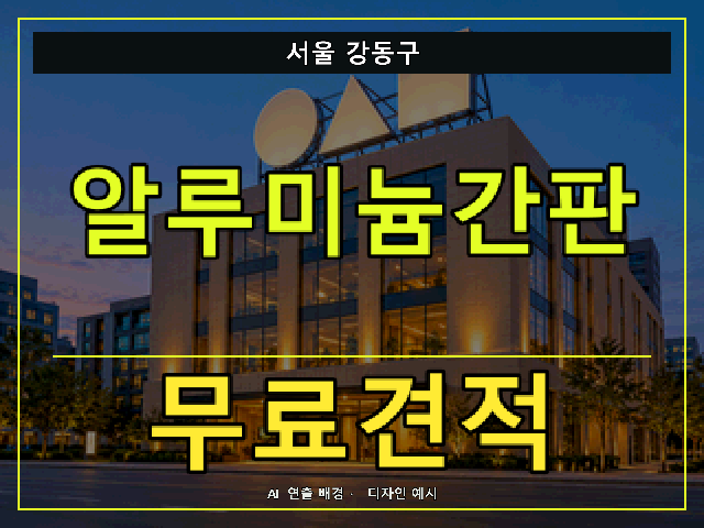 서울 강동구 알루미늄간판 무료견적 안내 썸네일 · AI 연출 배경