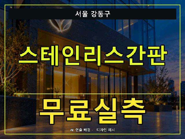 서울 강동구 스테인리스간판 무료실측 안내 썸네일 · AI 연출 배경