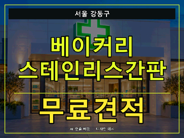 서울 강동구 베이커리 스테인리스간판 무료견적 안내 썸네일 · AI 연출 배경