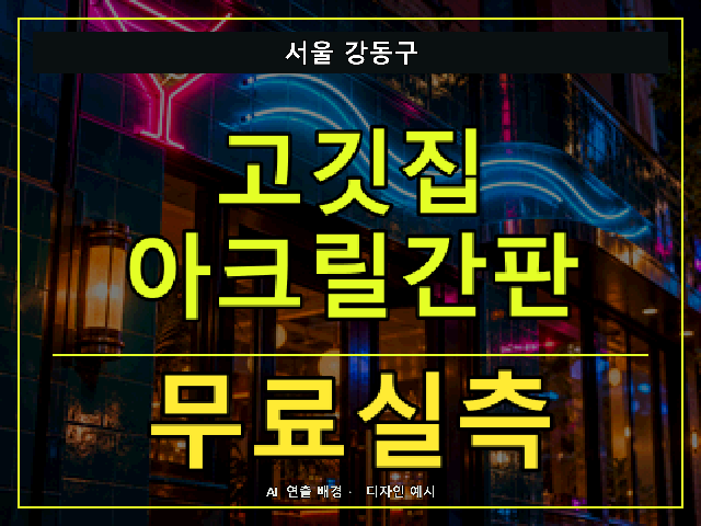 서울 강동구 고깃집 아크릴간판 무료실측 안내 썸네일 · AI 연출 배경