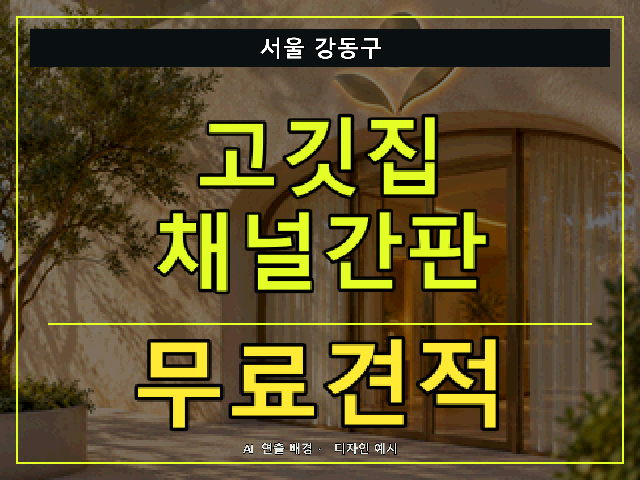 서울 강동구 고깃집 채널간판 무료견적 안내 썸네일 · AI 연출 배경