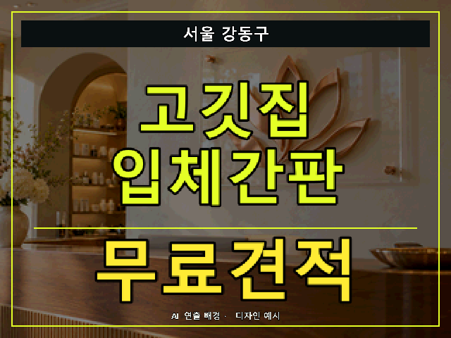 서울 강동구 고깃집 입체간판 무료견적 안내 썸네일 · AI 연출 배경