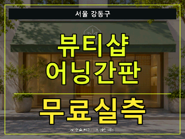 서울 강동구 뷰티샵 어닝간판 무료실측 안내 썸네일 · AI 연출 배경