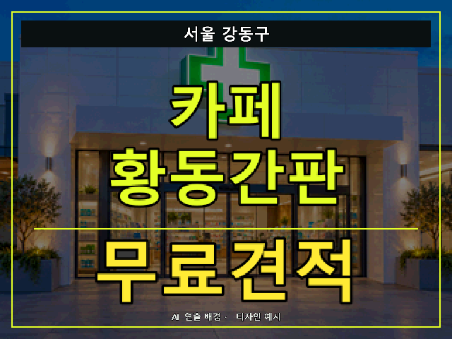 서울 강동구 카페 황동간판 무료견적 안내 썸네일 · AI 연출 배경