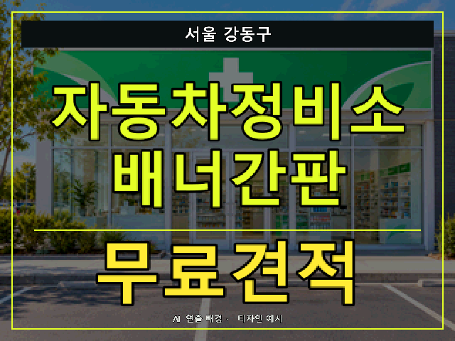 서울 강동구 자동차정비소 배너간판 무료견적 안내 썸네일 · AI 연출 배경