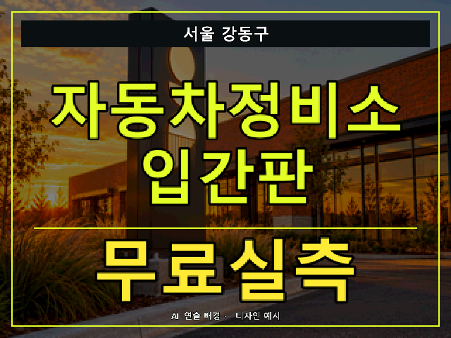 서울 강동구 자동차정비소 입간판 무료실측 안내 썸네일 · AI 연출 배경