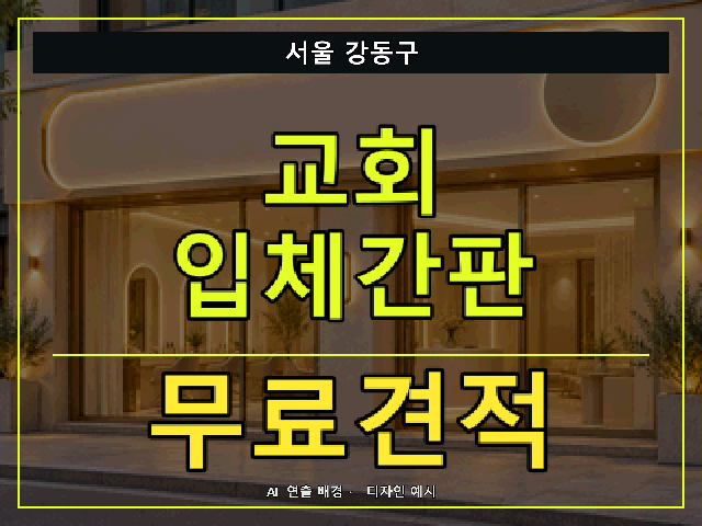 서울 강동구 교회 입체간판 무료견적 안내 썸네일 · AI 연출 배경