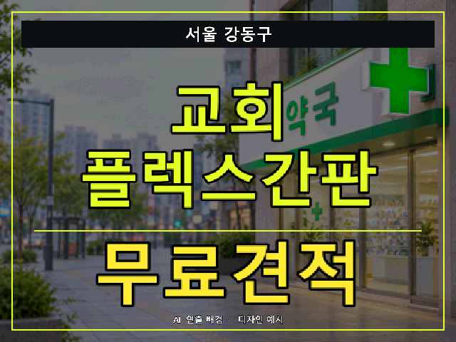 서울 강동구 교회 플렉스간판 무료견적 안내 썸네일 · AI 연출 배경