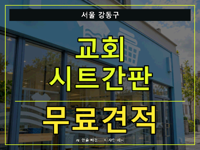 서울 강동구 교회 시트간판 무료견적 안내 썸네일 · AI 연출 배경