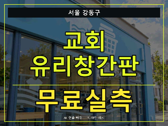 서울 강동구 교회 유리창간판 무료실측 안내 썸네일 · AI 연출 배경