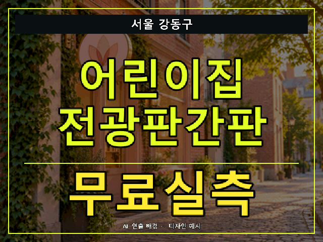 서울 강동구 어린이집 전광판간판 무료실측 안내 썸네일 · AI 연출 배경