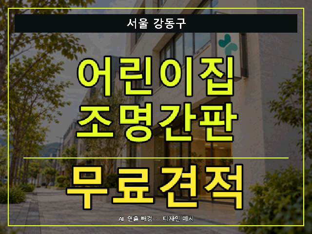 서울 강동구 어린이집 조명간판 무료견적 안내 썸네일 · AI 연출 배경
