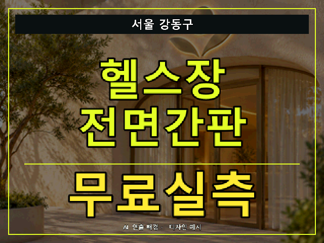 서울 강동구 헬스장 전면간판 무료실측 안내 썸네일 · AI 연출 배경