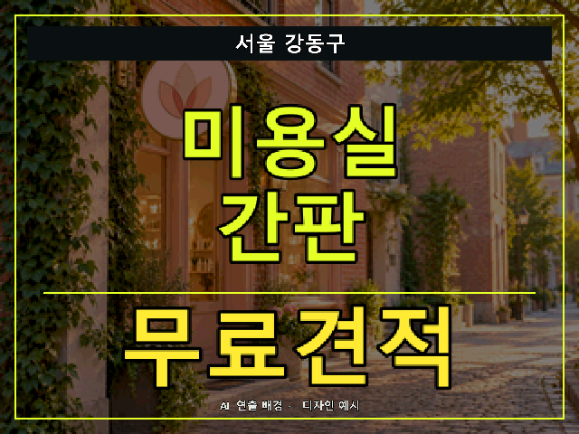서울 강동구 미용실 간판 무료견적 안내 썸네일 · AI 연출 배경