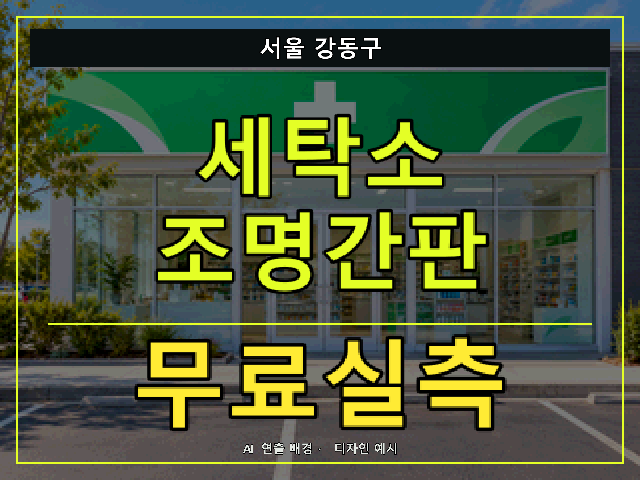 서울 강동구 세탁소 조명간판 무료실측 안내 썸네일 · AI 연출 배경