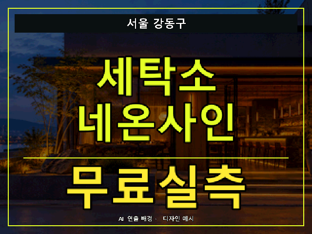 서울 강동구 세탁소 네온사인 무료실측 안내 썸네일 · AI 연출 배경