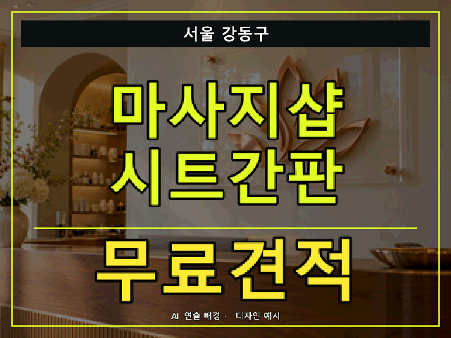 서울 강동구 마사지샵 시트간판 무료견적 안내 썸네일 · AI 연출 배경
