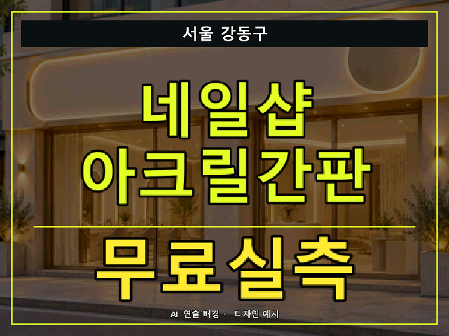 서울 강동구 네일샵 아크릴간판 무료실측 안내 썸네일 · AI 연출 배경