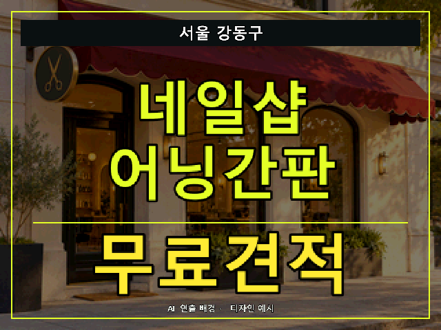 서울 강동구 네일샵 어닝간판 무료견적 안내 썸네일 · AI 연출 배경