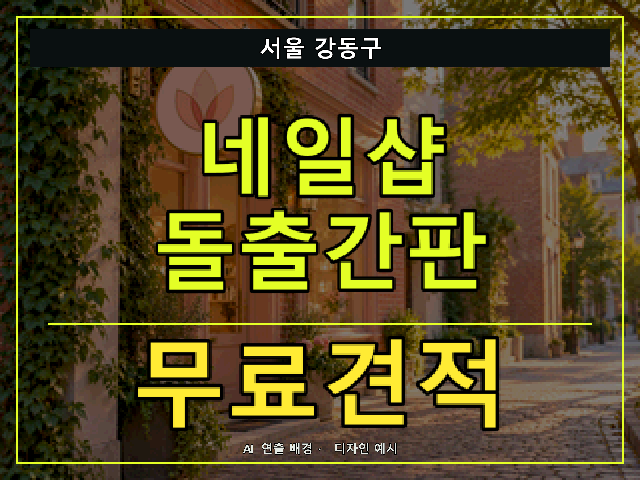 서울 강동구 네일샵 돌출간판 무료견적 안내 썸네일 · AI 연출 배경